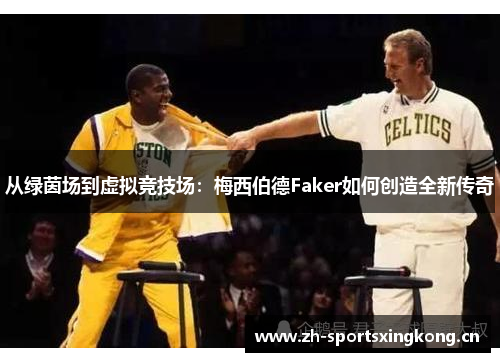 从绿茵场到虚拟竞技场：梅西伯德Faker如何创造全新传奇