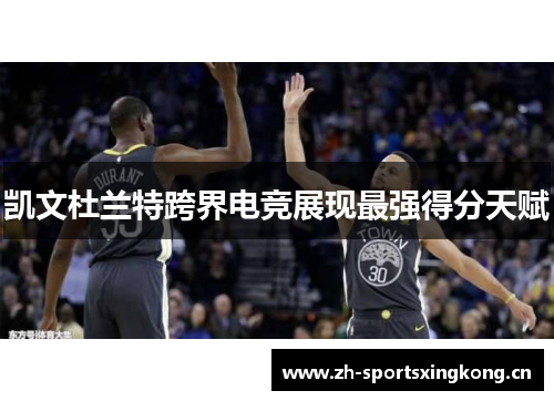 凯文杜兰特跨界电竞展现最强得分天赋