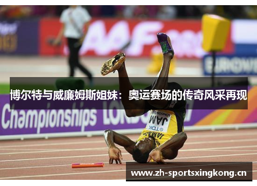 博尔特与威廉姆斯姐妹：奥运赛场的传奇风采再现