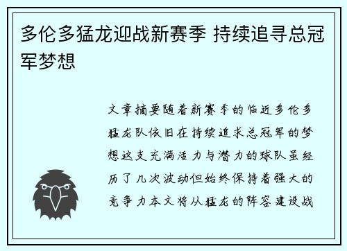 多伦多猛龙迎战新赛季 持续追寻总冠军梦想