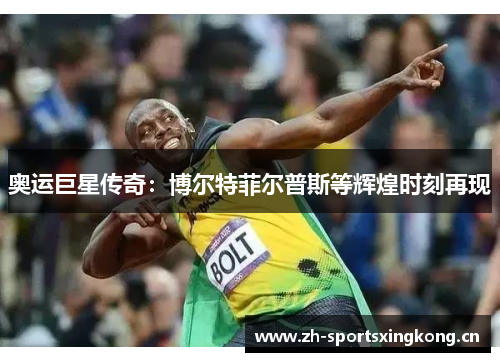 奥运巨星传奇：博尔特菲尔普斯等辉煌时刻再现