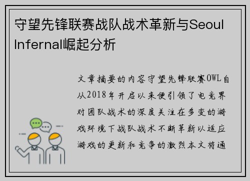 守望先锋联赛战队战术革新与Seoul Infernal崛起分析