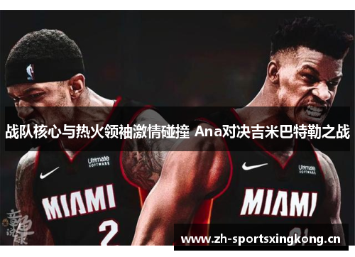 战队核心与热火领袖激情碰撞 Ana对决吉米巴特勒之战