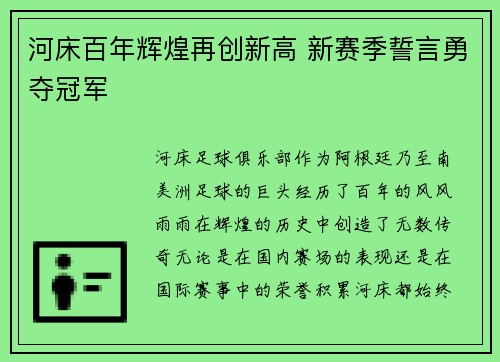 河床百年辉煌再创新高 新赛季誓言勇夺冠军