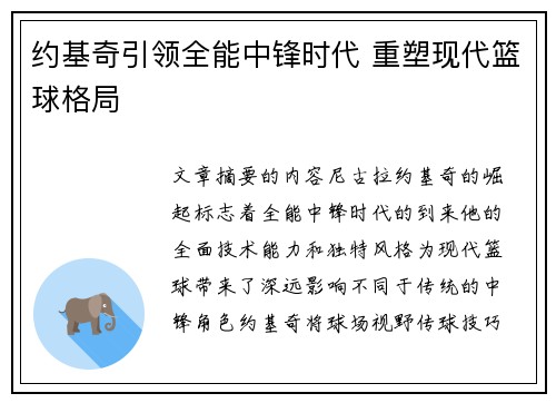 约基奇引领全能中锋时代 重塑现代篮球格局