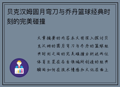贝克汉姆圆月弯刀与乔丹篮球经典时刻的完美碰撞