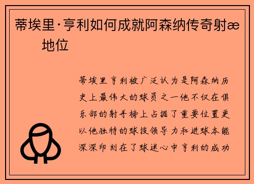 蒂埃里·亨利如何成就阿森纳传奇射手地位
