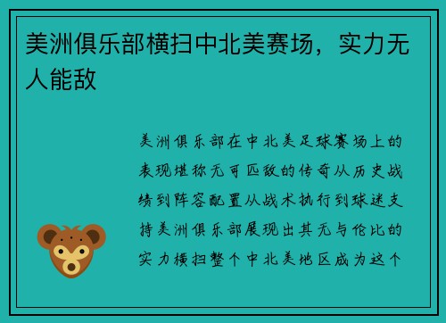 美洲俱乐部横扫中北美赛场，实力无人能敌