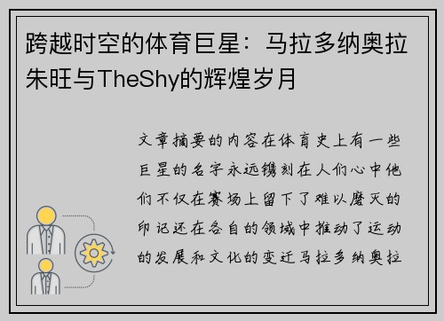 跨越时空的体育巨星：马拉多纳奥拉朱旺与TheShy的辉煌岁月