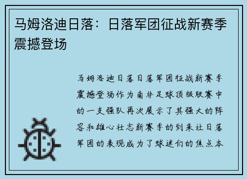 马姆洛迪日落：日落军团征战新赛季震撼登场