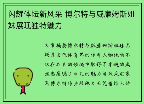 闪耀体坛新风采 博尔特与威廉姆斯姐妹展现独特魅力