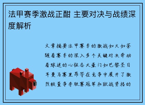 法甲赛季激战正酣 主要对决与战绩深度解析