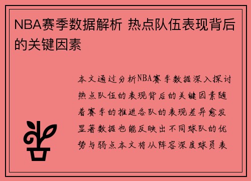 NBA赛季数据解析 热点队伍表现背后的关键因素
