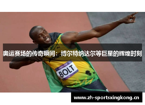 奥运赛场的传奇瞬间：博尔特纳达尔等巨星的辉煌时刻