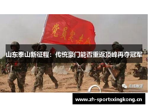 山东泰山新征程：传统豪门能否重返顶峰再夺冠军