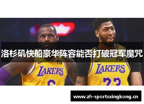 洛杉矶快船豪华阵容能否打破冠军魔咒