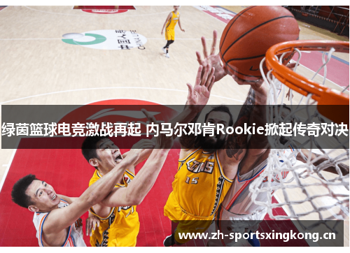 绿茵篮球电竞激战再起 内马尔邓肯Rookie掀起传奇对决