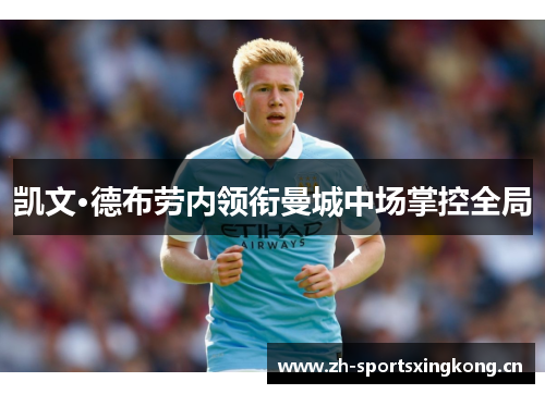 凯文·德布劳内领衔曼城中场掌控全局