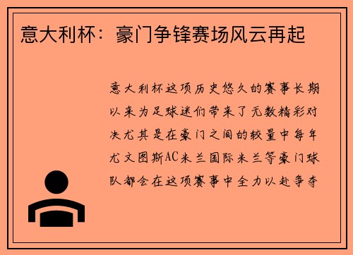 意大利杯：豪门争锋赛场风云再起