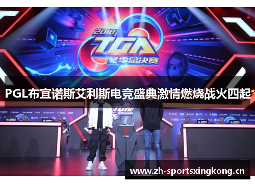 PGL布宜诺斯艾利斯电竞盛典激情燃烧战火四起