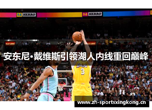 安东尼·戴维斯引领湖人内线重回巅峰