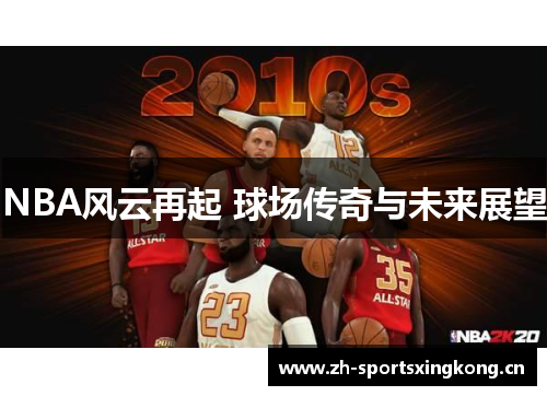 NBA风云再起 球场传奇与未来展望