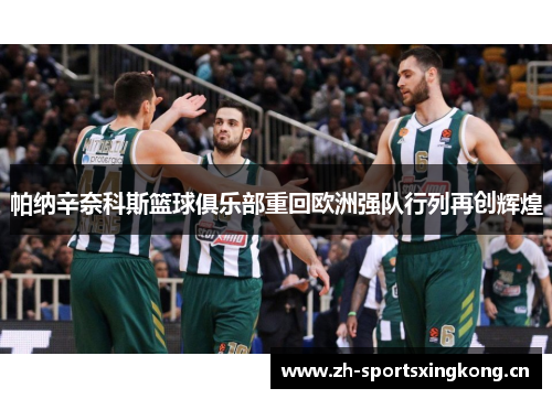 帕纳辛奈科斯篮球俱乐部重回欧洲强队行列再创辉煌