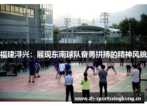 福建浔兴：展现东南球队奋勇拼搏的精神风貌