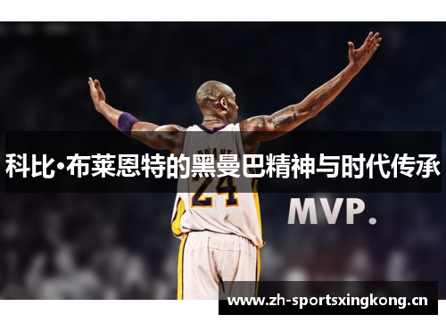 科比·布莱恩特的黑曼巴精神与时代传承