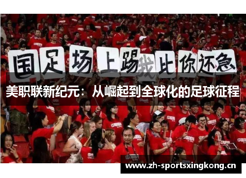 美职联新纪元：从崛起到全球化的足球征程