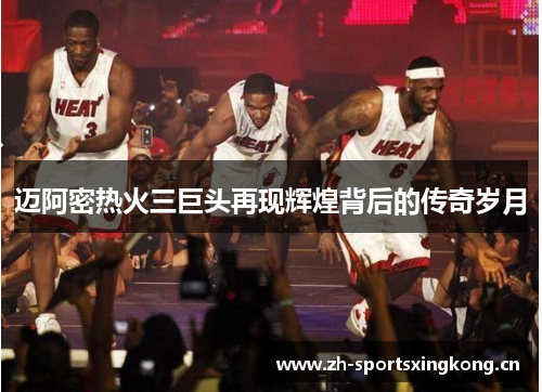 迈阿密热火三巨头再现辉煌背后的传奇岁月