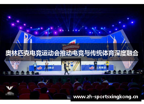 奥林匹克电竞运动会推动电竞与传统体育深度融合