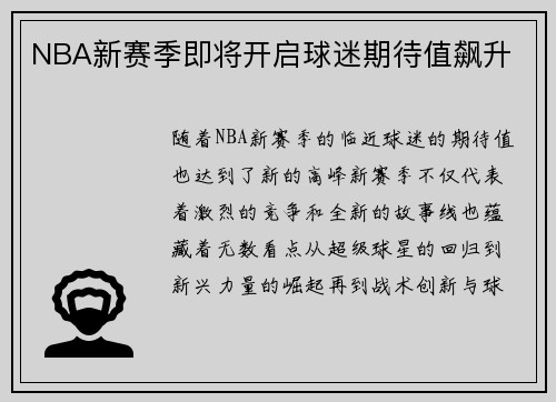 NBA新赛季即将开启球迷期待值飙升