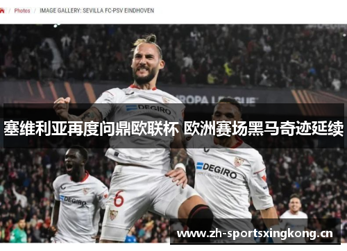 塞维利亚再度问鼎欧联杯 欧洲赛场黑马奇迹延续