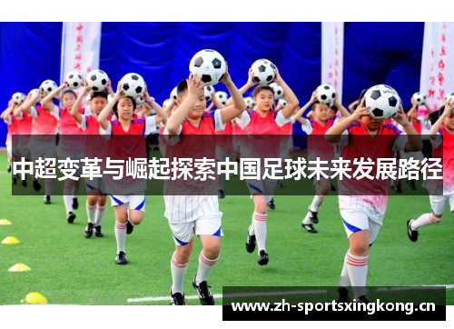 中超变革与崛起探索中国足球未来发展路径