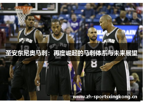 圣安东尼奥马刺：再度崛起的马刺体系与未来展望