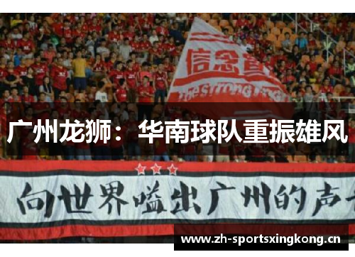 广州龙狮：华南球队重振雄风