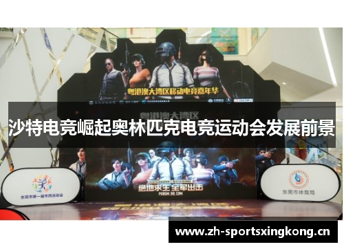 沙特电竞崛起奥林匹克电竞运动会发展前景
