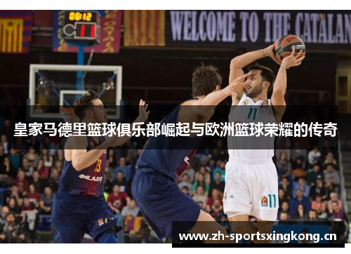 皇家马德里篮球俱乐部崛起与欧洲篮球荣耀的传奇