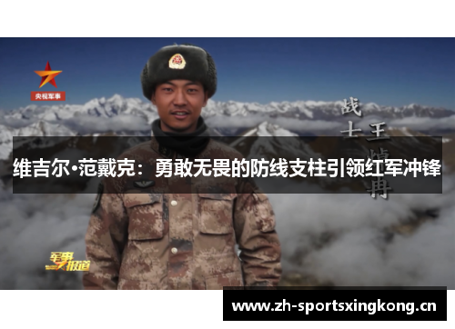 维吉尔·范戴克：勇敢无畏的防线支柱引领红军冲锋