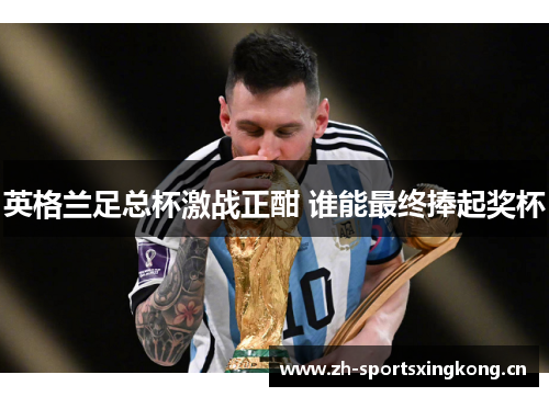 英格兰足总杯激战正酣 谁能最终捧起奖杯
