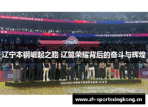 辽宁本钢崛起之路 辽篮荣耀背后的奋斗与辉煌