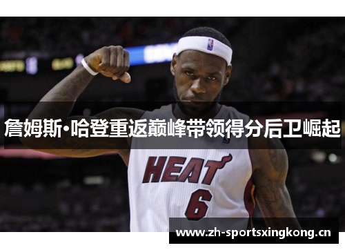詹姆斯·哈登重返巅峰带领得分后卫崛起