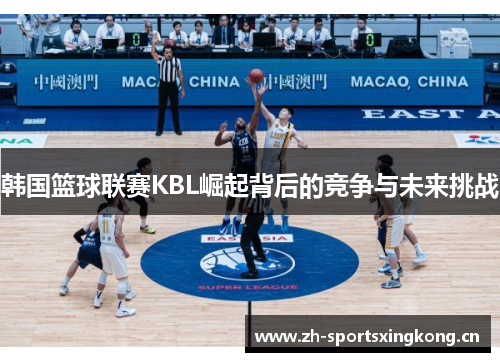 韩国篮球联赛KBL崛起背后的竞争与未来挑战