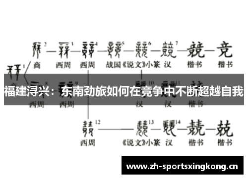 福建浔兴：东南劲旅如何在竞争中不断超越自我