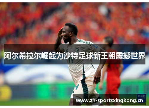 阿尔希拉尔崛起为沙特足球新王朝震撼世界