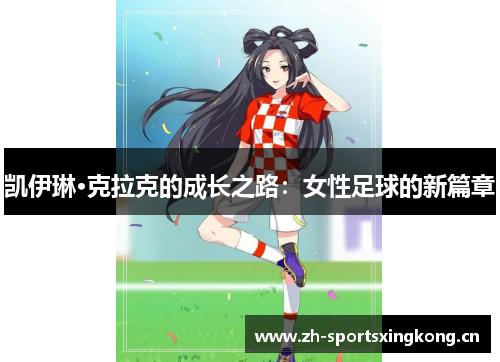 凯伊琳·克拉克的成长之路：女性足球的新篇章
