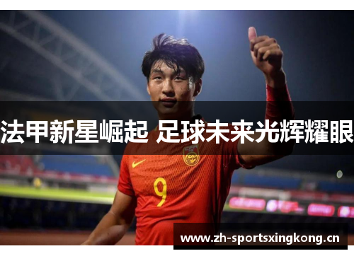 法甲新星崛起 足球未来光辉耀眼