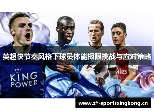 英超快节奏风格下球员体能极限挑战与应对策略