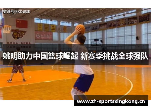 姚明助力中国篮球崛起 新赛季挑战全球强队